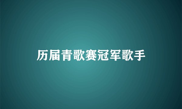 历届青歌赛冠军歌手