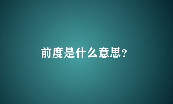 前度是什么意思?