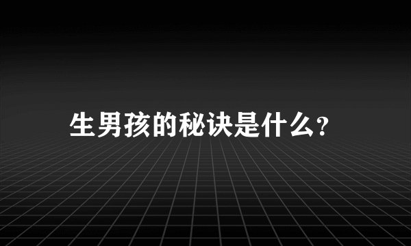 生男孩的秘诀是什么？