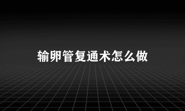 输卵管复通术怎么做