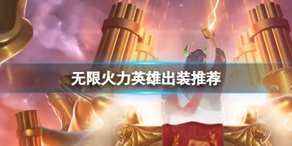 《lol》2024无限火力英雄出装天赋大全
