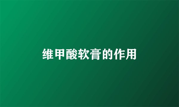 维甲酸软膏的作用