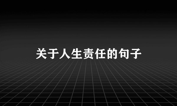 关于人生责任的句子