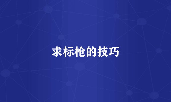 求标枪的技巧