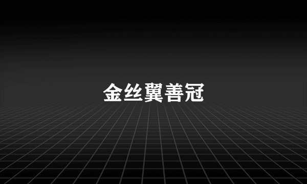 金丝翼善冠