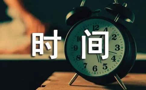 和时间赛跑作文