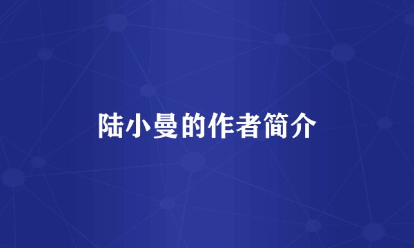 陆小曼的作者简介