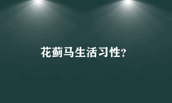 花蓟马生活习性？