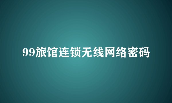 99旅馆连锁无线网络密码