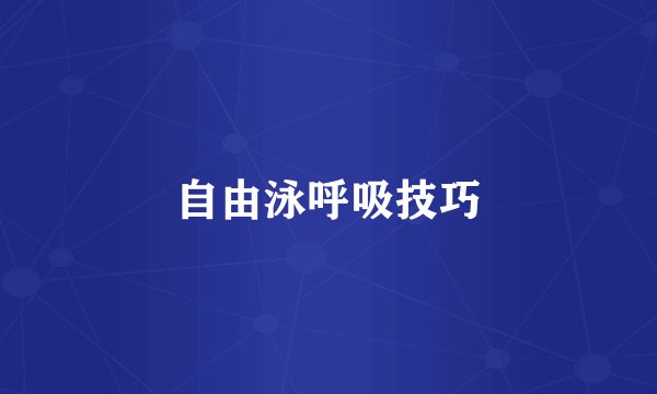 自由泳呼吸技巧