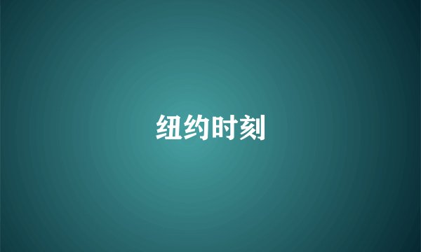 纽约时刻