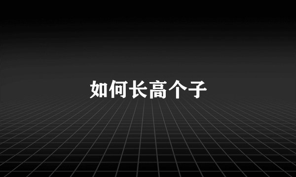 如何长高个子