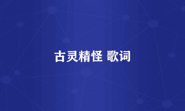 古灵精怪 歌词