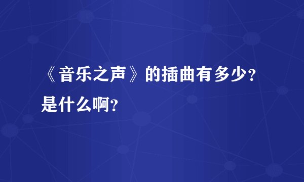 《音乐之声》的插曲有多少？是什么啊？