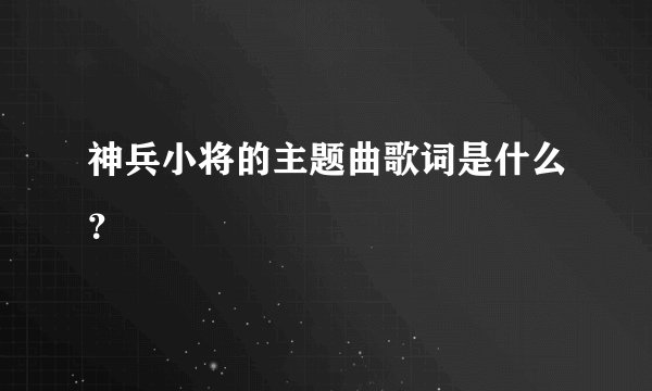 神兵小将的主题曲歌词是什么？