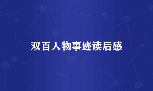 双百人物事迹读后感