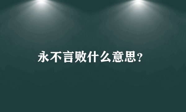 永不言败什么意思？