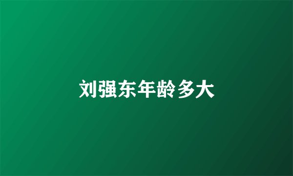 刘强东年龄多大