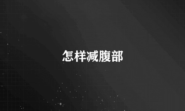 怎样减腹部