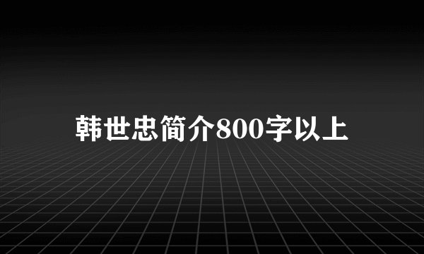 韩世忠简介800字以上