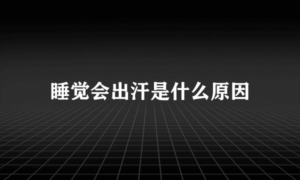 睡觉会出汗是什么原因