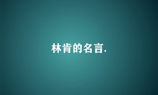 林肯的名言.