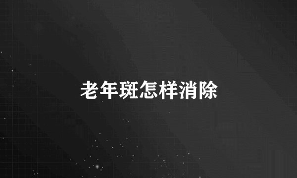 老年斑怎样消除