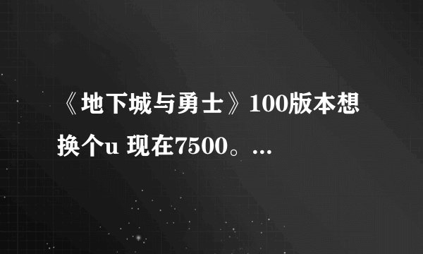 《地下城与勇士》100版本想换个u 现在7500。打普雷 一起用技能fps3