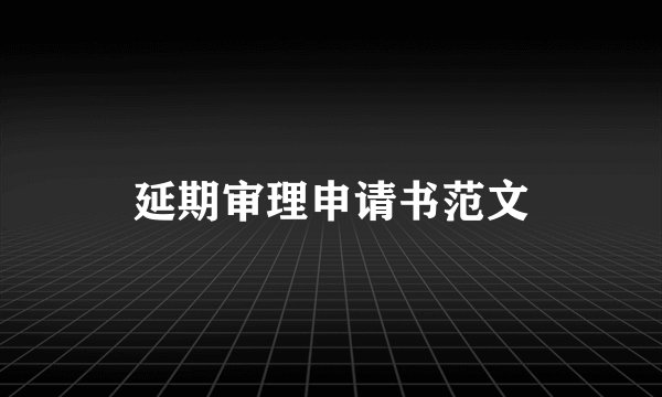 延期审理申请书范文