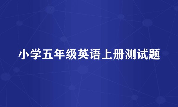 小学五年级英语上册测试题