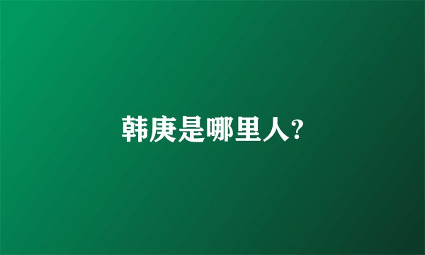 韩庚是哪里人?