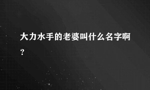 大力水手的老婆叫什么名字啊？