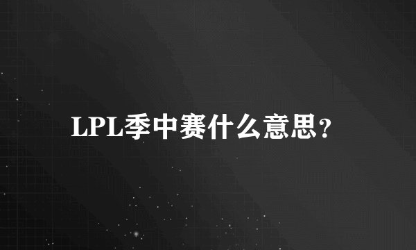 LPL季中赛什么意思？