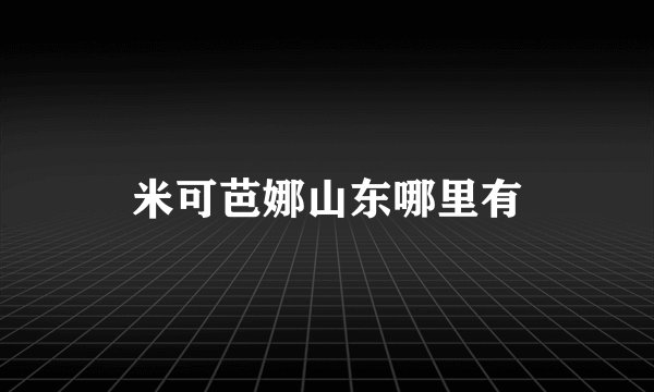 米可芭娜山东哪里有