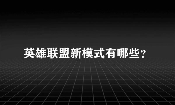 英雄联盟新模式有哪些？