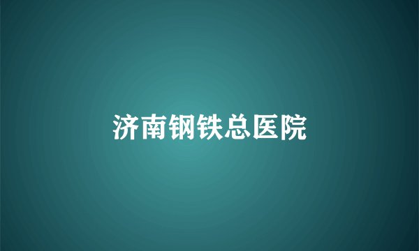 济南钢铁总医院
