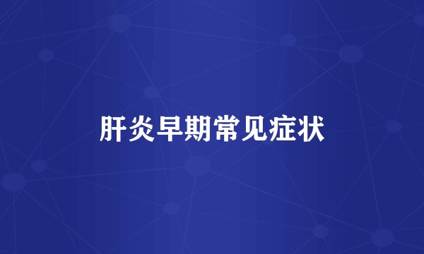 肝炎早期常见症状