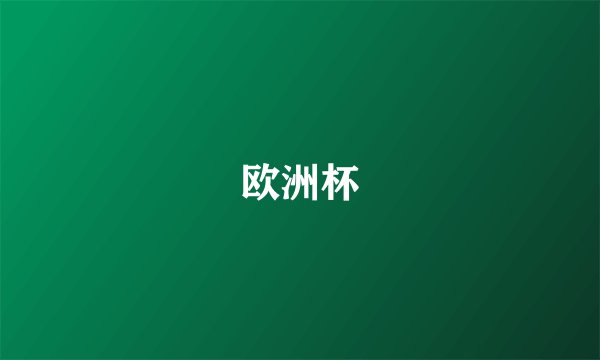 欧洲杯