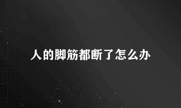人的脚筋都断了怎么办