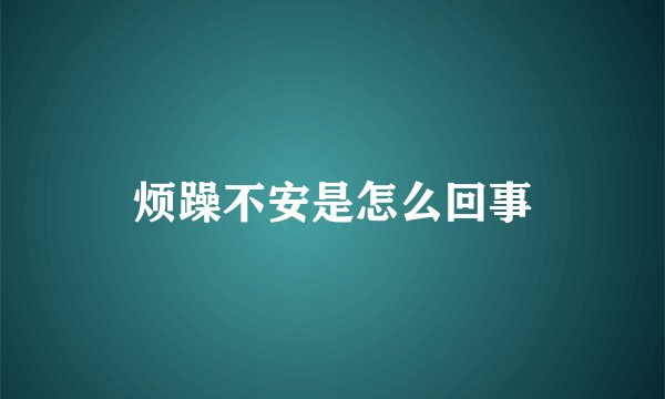 烦躁不安是怎么回事