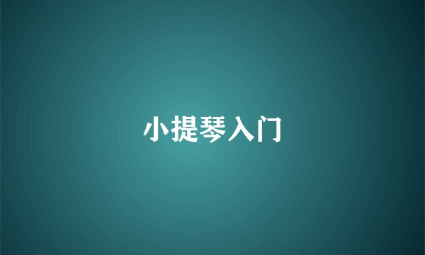 小提琴入门