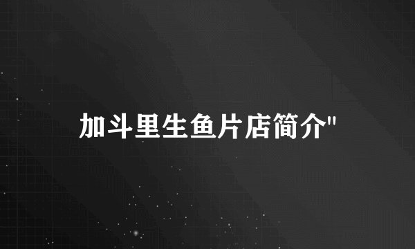 加斗里生鱼片店简介