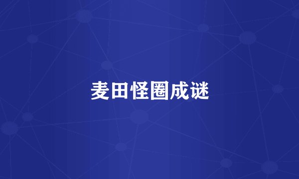 麦田怪圈成谜