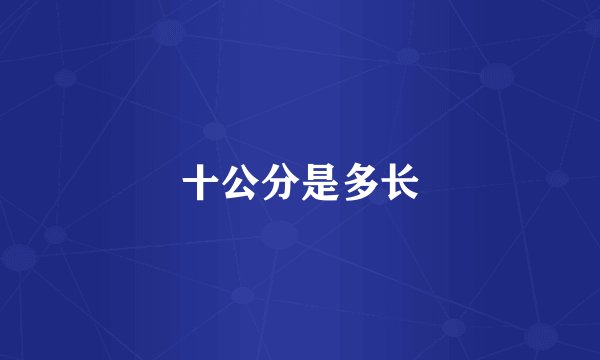 十公分是多长