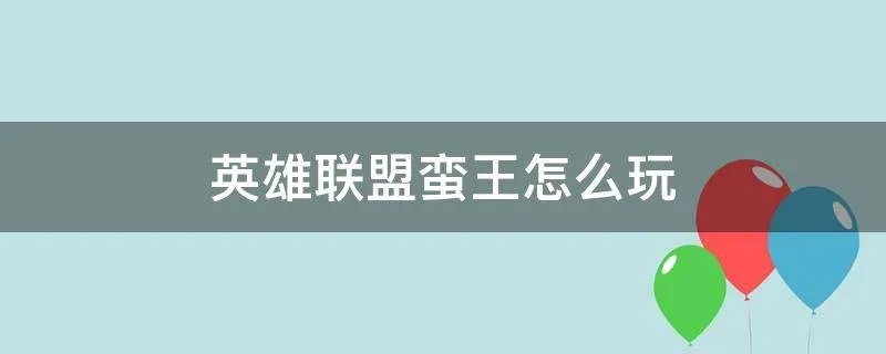 英雄联盟蛮王怎么玩