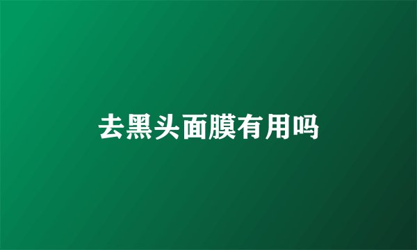 去黑头面膜有用吗