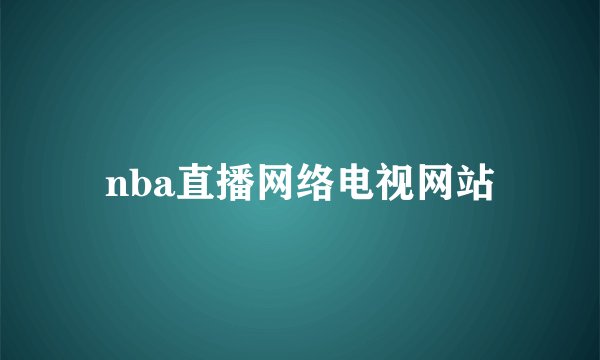 nba直播网络电视网站