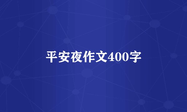平安夜作文400字