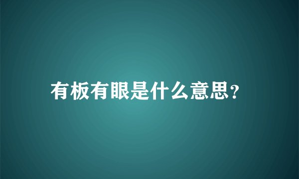 有板有眼是什么意思？