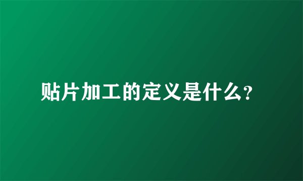 贴片加工的定义是什么?
